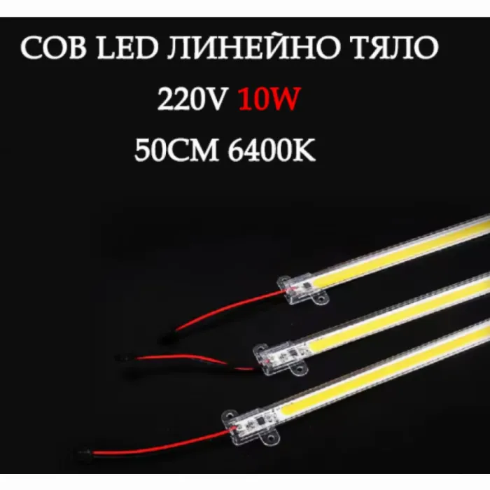 50см COB LED лента 220V 6400K