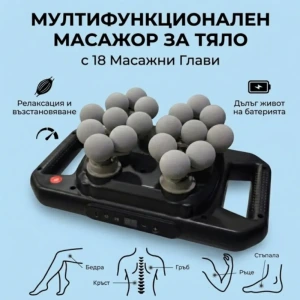 Мултифункционален Масажор С 18 Глави