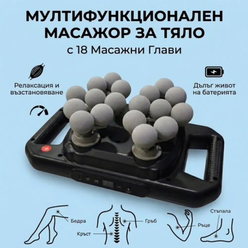 Мултифункционален масажор с 18 глави